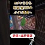 ③【※閲覧注意】フォトナ女子に「○んこー建築」つくらせてみたドッキリ【フォートナイト Fortnite】 #Shorts