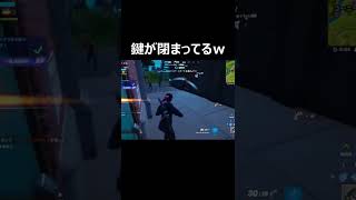 ここは鍵が閉まってるみたいですｗ【Fortnite/フォートナイト】【#Shorts】