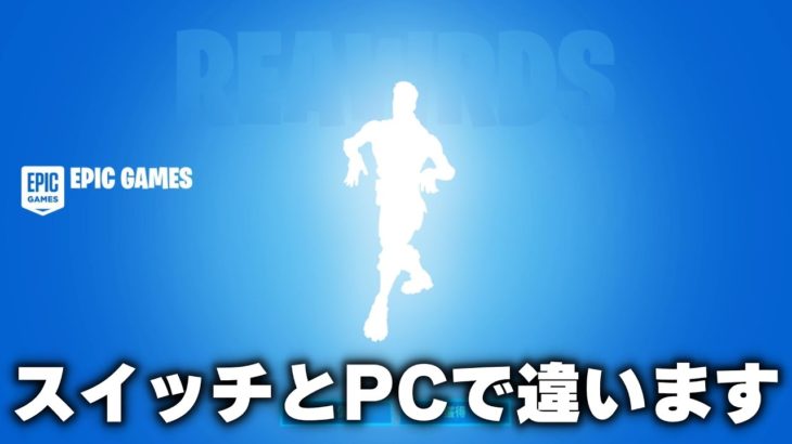 【フォートナイト/Fortnite】ダンスムーブがSwitchとPCで違っていたのを知っていましたか? #Shorts