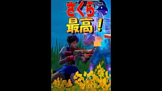 さくら最高！ フォートナイト/Fortnite　#shorts