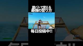 建築バトルで使える最強登り方がやばい…【Fortnite/フォートナイト】#shorts