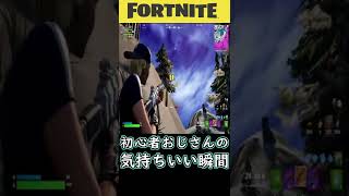 初心者おじさんの気持ちよかったキルシーン【Fortnite/フォートナイト】#shrots