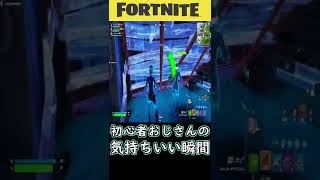 初心者おじさんの気持ちよかったエイムハイライト【Fortnite/フォートナイト】#shrots