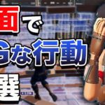 対面で負けやすいNGな行動３選【フォートナイト】