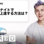 Ninjaだけど「フォートナイトについて」質問ある？ | Tech Support | WIRED.jp