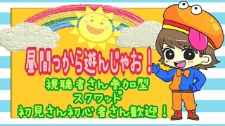 [フォートナイト　すくわっどぉぉ]　視聴者さん参加型だよ!建築あり！なし！両方OK