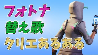 フォートナイトのクリエイティブをやってて思うあるあるまとめPart1【替え歌/fortnite】【フォートナイト】