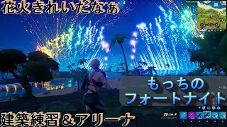 フォートナイト 建築練習＆アリーナPart2