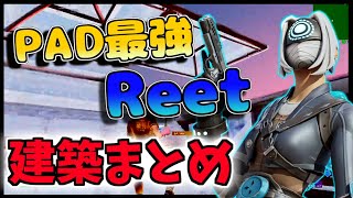 【ピースコントロール好き必見！】Reetが使う最強建築技をまとめて紹介！！【フォートナイト/fortnite】