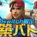 【フォートナイト】🔴Switch限定建築バトル配信！！🍀専属モデ募集中です🍀僕のファンマ【⚔️】