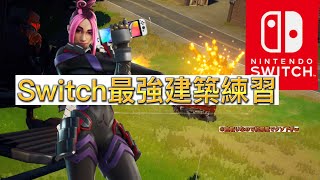 【フォートナイト】Switch勢の建築　#ふぉーとないと #shorts #tiktok