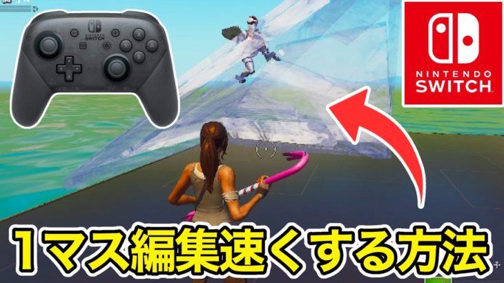 【透明建築が出来る】Switchで1マス編集を速くする方法【フォートナイト】