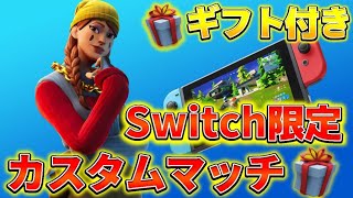 🔴【フォートナイト】ギフト付き Switch勢限定カスタムマッチ！俺にタイマン勝ったら800円ギフト🎁ギフト付きスキンコンテスト スイッチvsスイッチ1v1タイマン企画！　アリーナ参加型 鬼ごっこ