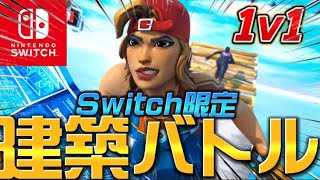 【フォートナイト】🔴Switch限定建築バトル配信！！🍀専属モデ募集中です🍀僕のファンマ【⚔️】【A9さんリスペクト配信者！】