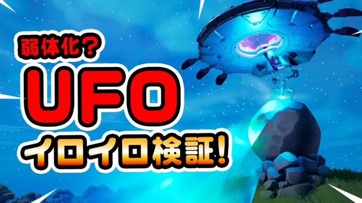 【UFO/インパルス】懐かしのソーサーが帰ってきた!!シークレットアプデ後  チャプター3シーズン3新要素イロイロ検証動画 第711弾【フォートナイト/Fortnite】