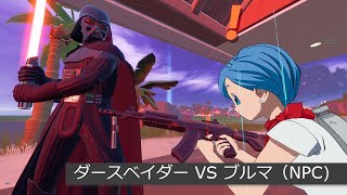 「フォートナイト」ダースベイダー VS ブルマ（NPC）