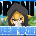 参加型！建築できない僕をキャリーして！【#フォートナイト参加型】【Vtuber】