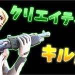 【WanteD!WanteD!】クリエイティブキル集　スネークHighlights#3【フォートナイト/Fortnite】