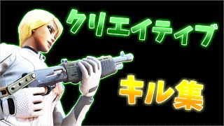 【WanteD!WanteD!】クリエイティブキル集　スネークHighlights#3【フォートナイト/Fortnite】