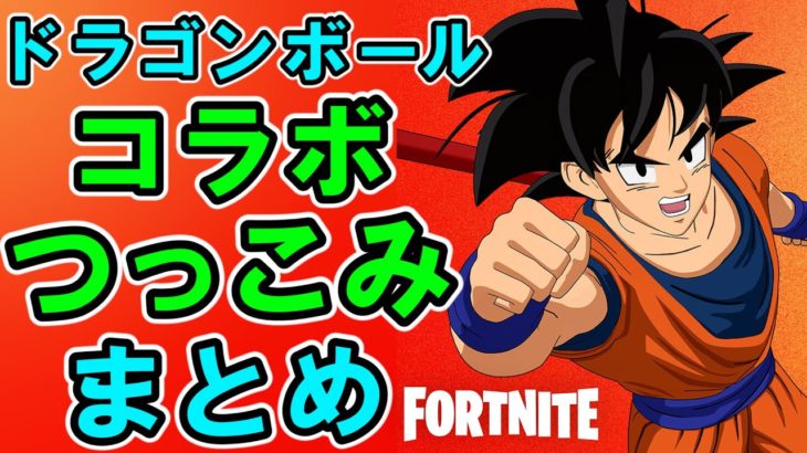 コラボつっこみ替え歌まとめ【フォートナイトXドラゴンボール】