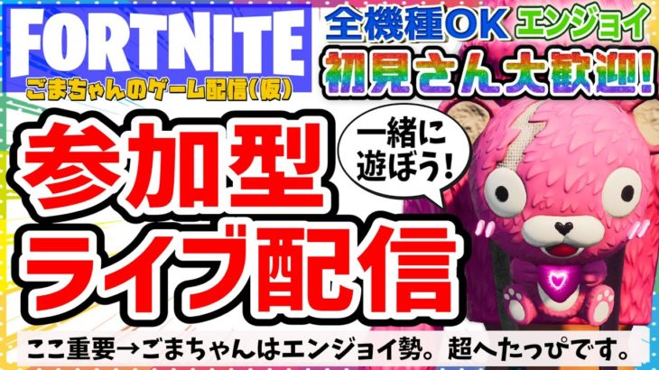 【フォートナイト@参加型です】初見さん初心者さん大歓迎！お気軽に参加してね!通常マッチ参加型YouTubeライブ配信中!全機種OK