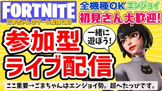 【フォートナイト@参加型です】初見さん初心者さん大歓迎！お気軽に参加してね!通常マッチ参加型YouTubeライブ配信中!全機種OK