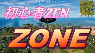 初心者ぜんのゼロビルド　ZONE【フォートナイト/Fortnite/ゼロビルド】