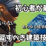 建築の基礎、まずはこの３つを練習しよう！【フォートナイト/fortnite】