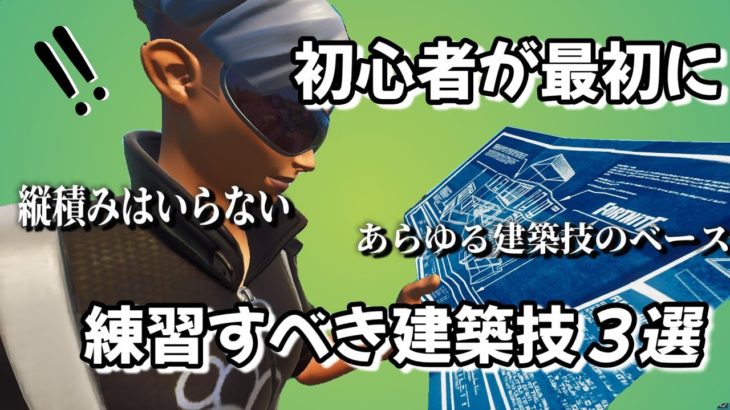 建築の基礎、まずはこの３つを練習しよう！【フォートナイト/fortnite】