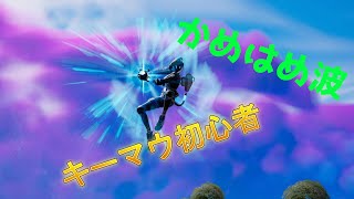 キーマウ初心者がかめはめ波を打つだけの動画【フォートナイト】part1