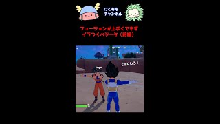 フュージョンがうまくいかない(前編)【フォートナイト】 #shorts #fortnite  #dragonball #フォートナイト #ドラゴンボール