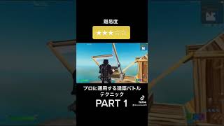 安全に上を取るテクニック。 #shorts #fortnite #フォートナイト #フォートナイト建築 fortnite フォートナイト 建築