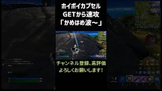 【フォートナイト】やっぱりこれ気持ちいい！キントーンからのかめはめ波　#shortsvideos