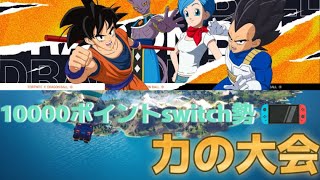 【フォートナイト】switch勢 力の大会&アリーナ