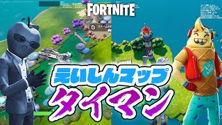 【フォートナイト】えいしんマップタイマン！