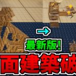 【作り方】ほとんどの人が使っていない!最新版の建築破壊の作り方を解説!【フォートナイト】【クリエイティブ】