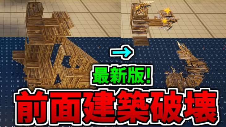 【作り方】ほとんどの人が使っていない!最新版の建築破壊の作り方を解説!【フォートナイト】【クリエイティブ】