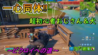 【フォートナイト】超初心者おじさんがビクロイ目指します！#３【ゲーム実況】