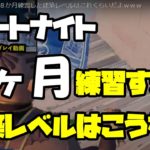 【フォートナイト】８か月練習した建築レベルはこれくらいだよｗｗｗ