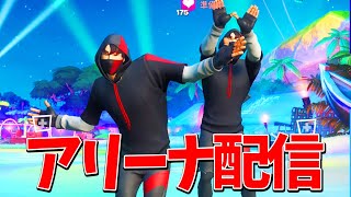 【フォートナイト】アリーナでチャンピオン目指す!!