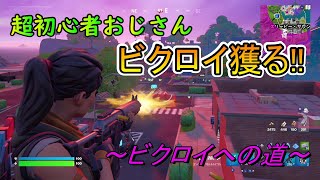 【フォートナイト】超初心者おじさんがビクロイ獲ります！#６【ゲーム実況】