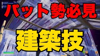 パットおすすめ！建築技解説！【建築講座】【フォートナイト】