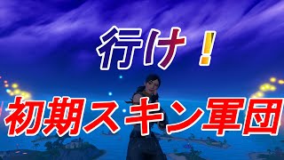 行け!初期スキン軍団【初心者のふり】【フォートナイト】