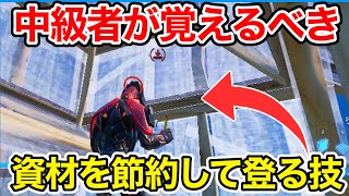 【中級者になりたい人必見】資材を節約しながら上に登る建築技教えます【フォートナイト】