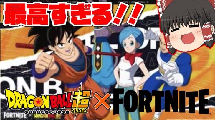 【フォートナイト】ドラゴンボールコラボが最高すぎる！！【ゆっくり実況】