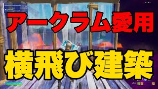 アークラム愛用！横飛び建築技解説！【建築講座】【フォートナイト】