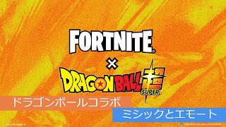 「フォートナイト」ドラゴンボールコラボ「ミシックとエモート」