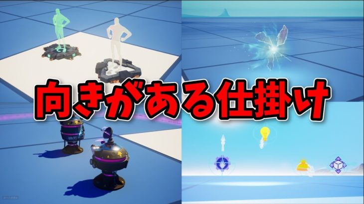 向きがある仕掛けの解説【フォートナイトクリエイティブ】【初心者向け解説】