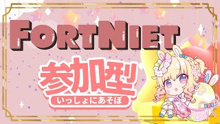 【初心者さん大歓迎♡】フォートナイト☆　参加型配信【気軽にコメントしてね‼】