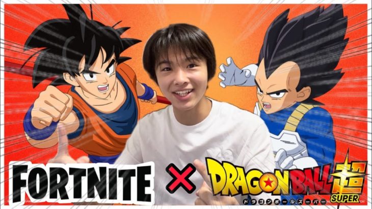 【フォートナイト】ドラゴンボールコラボ！大好きすぎて大興奮の初プレイ！！